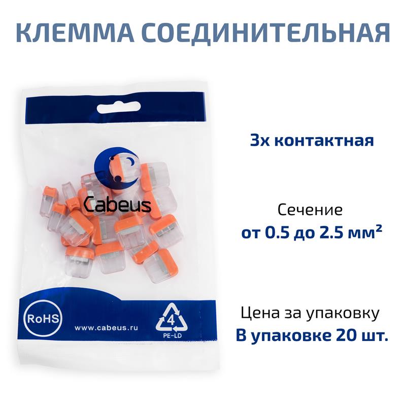 Cabeus MX-203-20 Клемма соединительная 3-х проводная 0,5-2,5 (20шт) (WAGO 2273-203) — фото