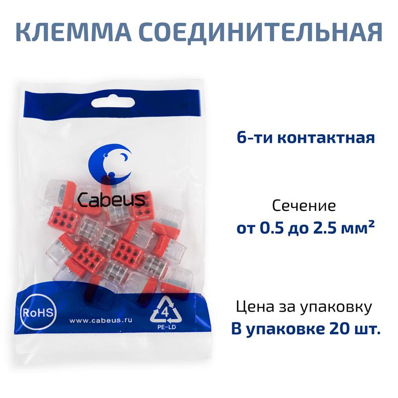 Cabeus MX-226-20 Клемма соединительная 6-ти проводная 0,5-2,5 (20шт) — фото