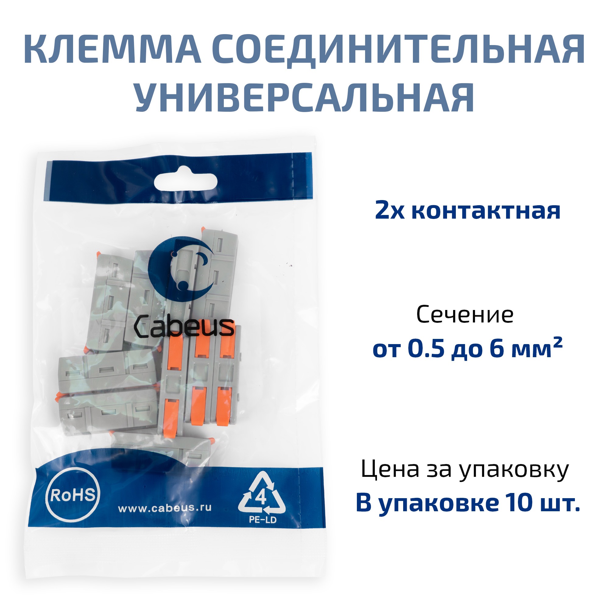 Cabeus MX662-1-10 Клемма соединительная универсальная проходная 1 полюс с рычагом 0,5-6,0 (10шт) — фото