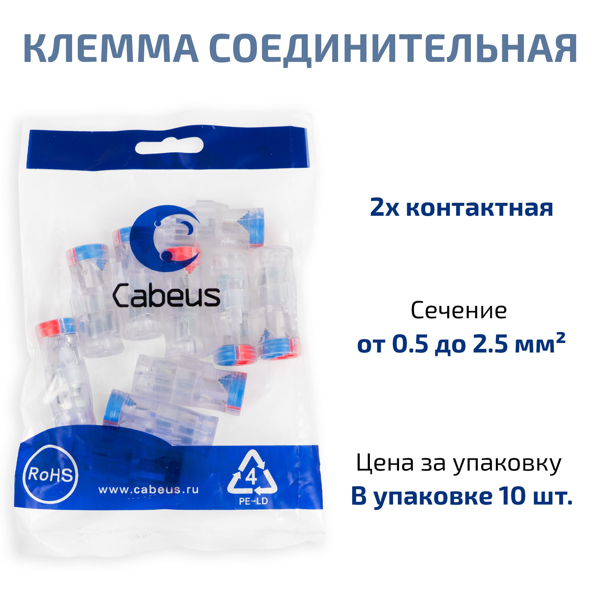 Cabeus MX-724-10 Клемма соединительная 2-х проводная, 0,5-2,5 (10шт) — фото