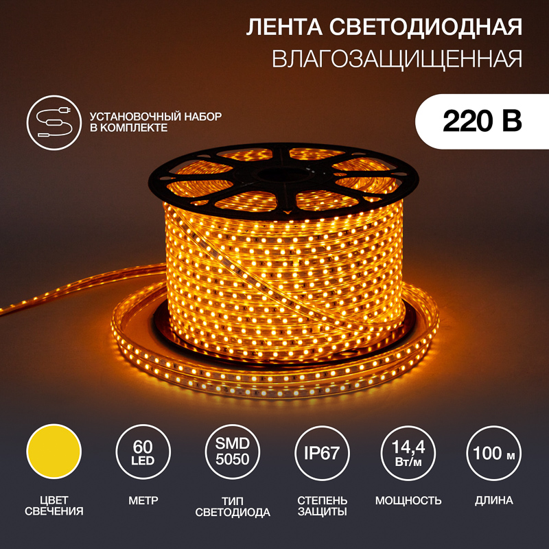 Лента светодиодная 220В, SMD5050, 60 LED/м, Желтый, 13х8мм,с кабелем питания, IP67 NEON-NIGHT — фото