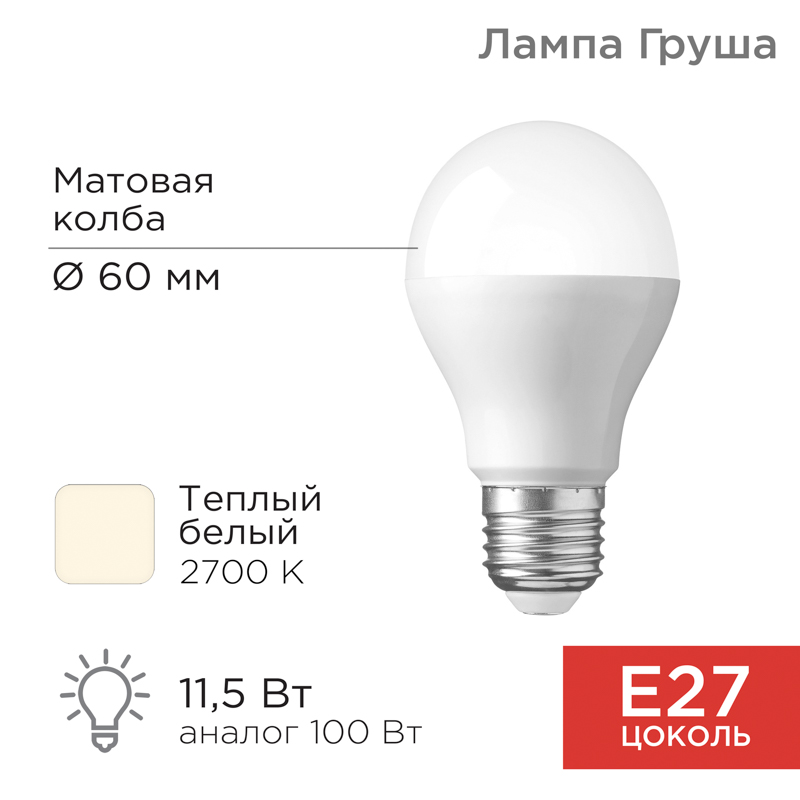 Лампа светодиодная Груша A60 11,5Вт E27 1093Лм 2700K теплый свет REXANT — фото