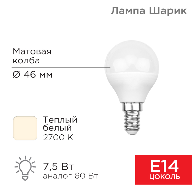 Лампа светодиодная Шарик (GL) 7,5Вт E14 713Лм 2700K теплый свет REXANT — фото