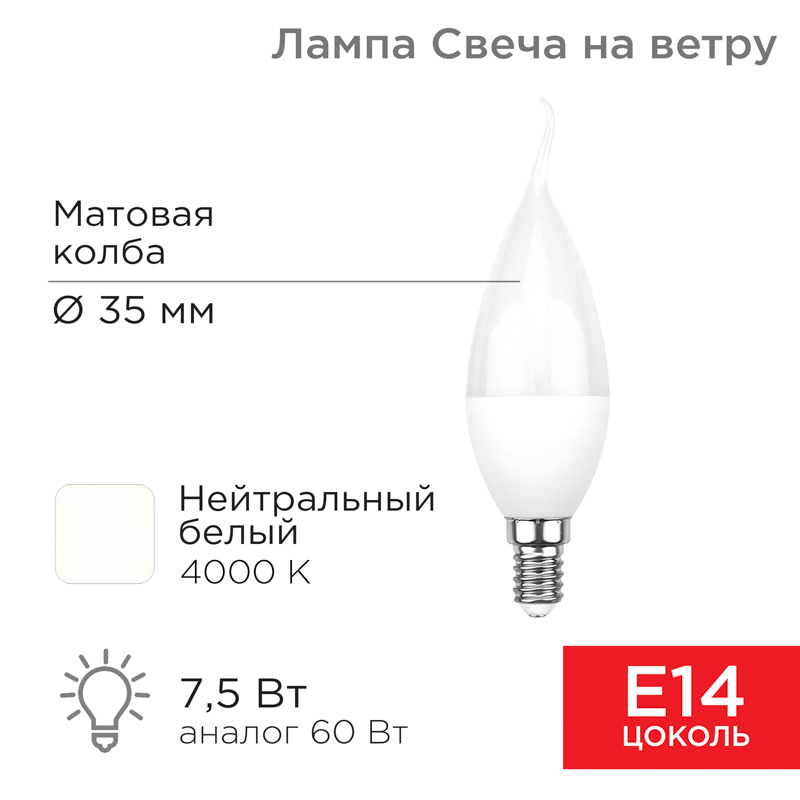 Лампа светодиодная Свеча на ветру (CW) 7,5Вт E14 713Лм 4000K нейтральный свет REXANT — фото