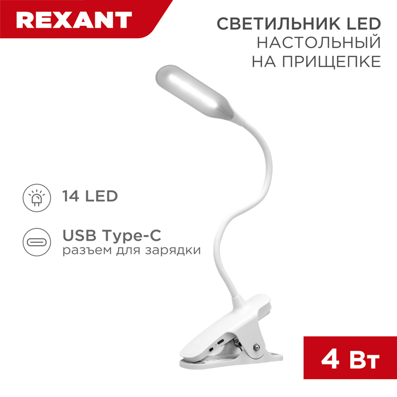 Светильник настольный Click 4Вт, LED, 4000К, диммируемый 3 ступени, заряжаемый, на прищепке, белый REXANT — фото