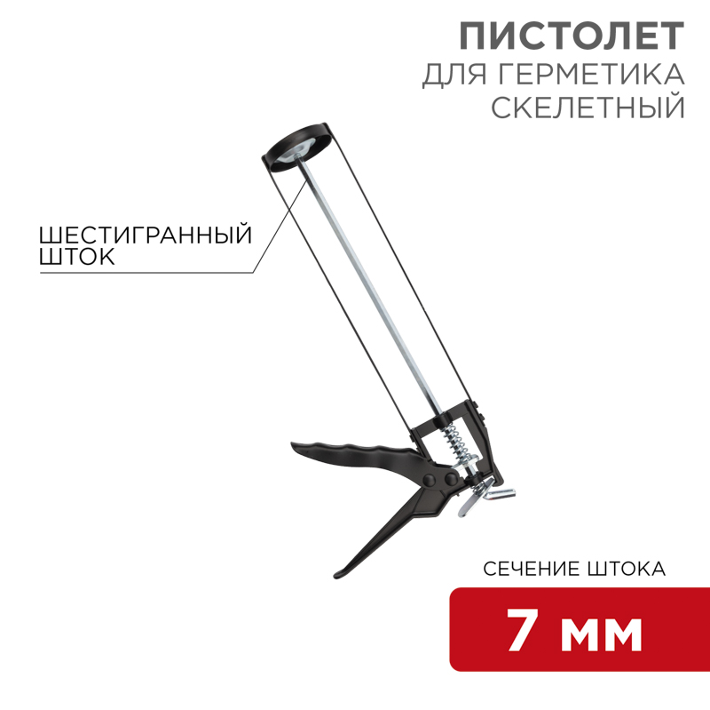 Пистолет для герметика, 310мл, скелетный, с фиксатором, шестигранный шток 7 мм REXANT
