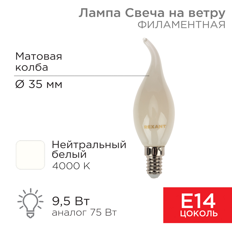 Лампа филаментная Свеча на ветру CN37 9,5Вт 915Лм 4000K E14 матовая колба REXANT